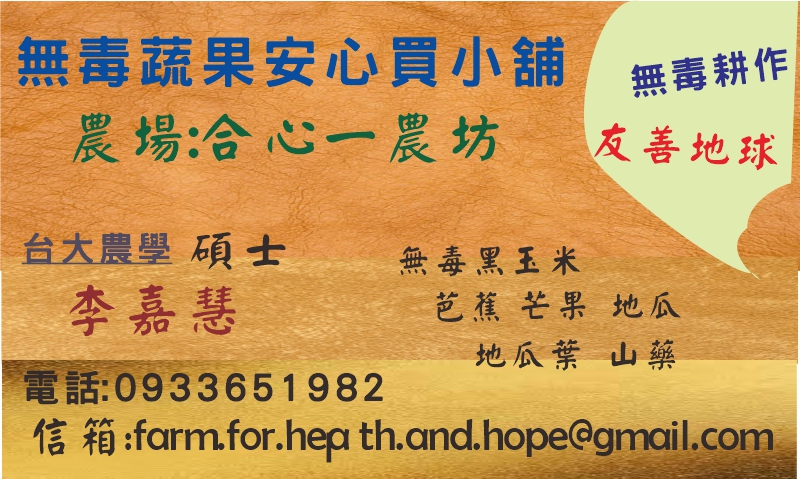 無毒蔬果安心買小舖-歡迎跟我交換名片